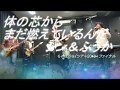 体の芯からまだ燃えているんだ シン&ふうか