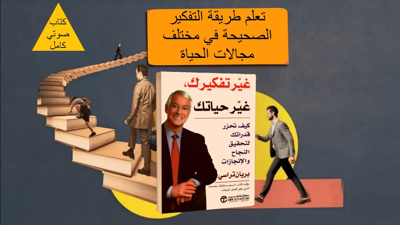 كتاب : غير تفكيرك غير حياتك (كتاب مسموع كامل بصوتي)