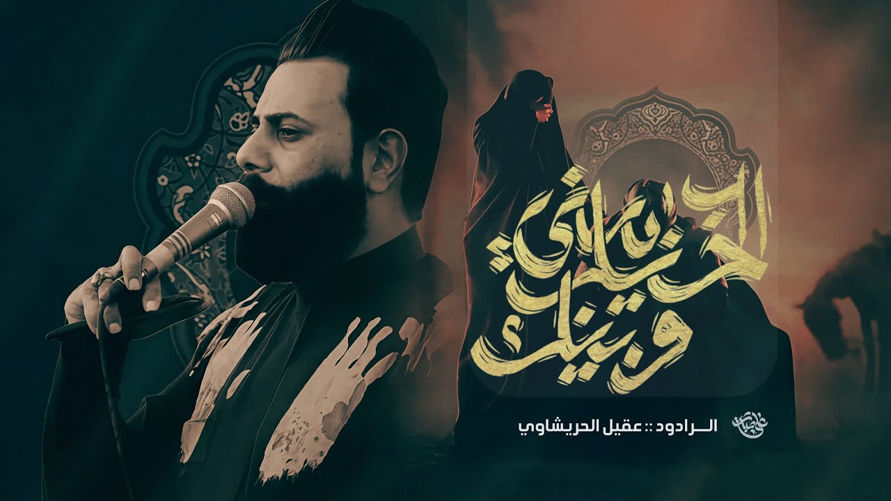 الخيل بيني وبينك | عقيل الحريشاوي 