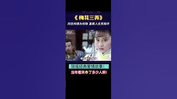 Thumbnail of 琼瑶经典言情剧：梅花三弄