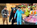 حولنا سياره اسلام الي باربي المقلب قلب جد والدب هجم علينا راح فيها 