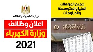 تفاصيل اعلان وظائف وزارة الكهرباء المصرية 2021