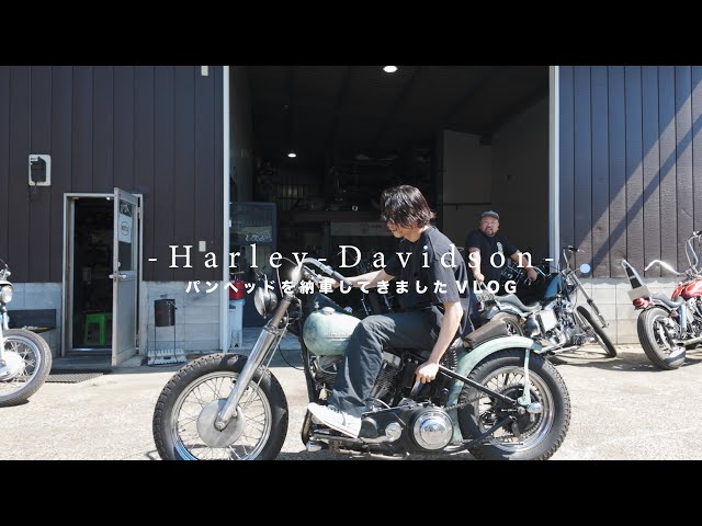 VLOG] I took delivery of my Harley-Davidson Panhead [OCEANBEETLE