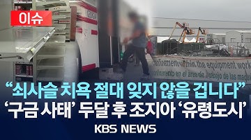 [🔴이슈] "한국인들은 절대 잊지 않을 겁니다" 