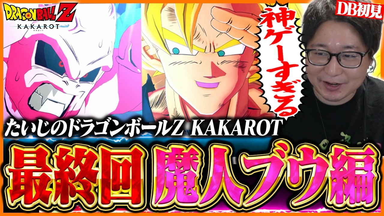 【最終回】たいじの『ドラゴンボールZ KAKAROT』魔人ブウ編 ダイジェスト【第4章】