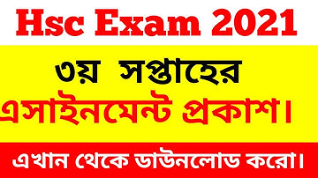 Hsc21 ৩য় সপ্তাহের এসাইনমেন্ট প্রকাশ || Hsc 3rd week assignment || 3rd week assignment hsc 2021