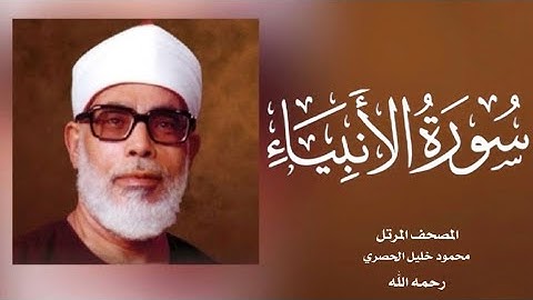 021 الأنبياء| (جودة عالية) |  القارئ /محمود خليل الحصري - رحمه الله -