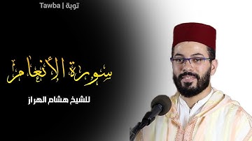 سورة الأنعام كاملة | للشيخ هشام الهراز