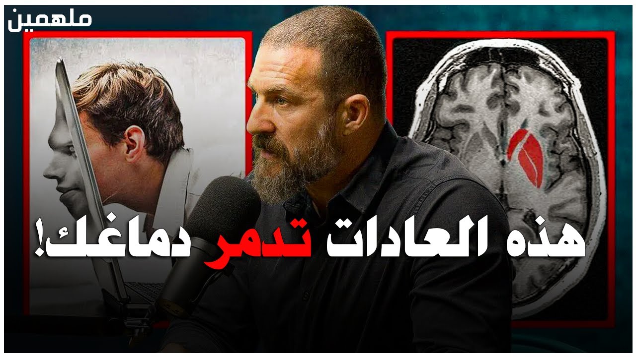 عالم أعصاب: هذه العادات تدمر دماغك..أوقفها الأن! (مترجم)