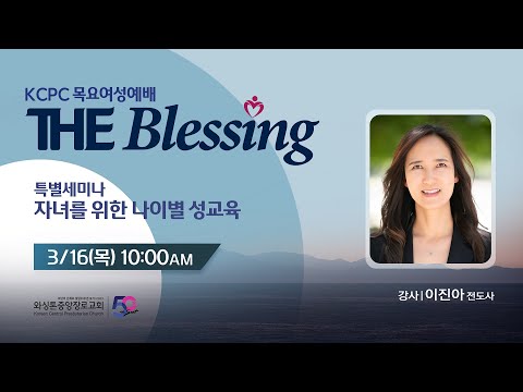 KCPC  The Blessing 여성예배 | 자녀를 위한 나이별 성교육 |  이진아 전도사  (3/16/2023)