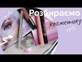 Перебираю свою косметику || Declutter