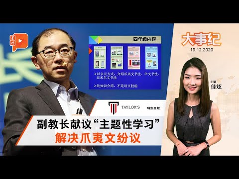 百格大事纪 | 平息爪夷文争论 多源语文手册能画休止符？