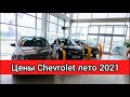 Шевроле Цены лето 2021. Альтернатива Lada – бюджетные модели Chevrolet снова в России