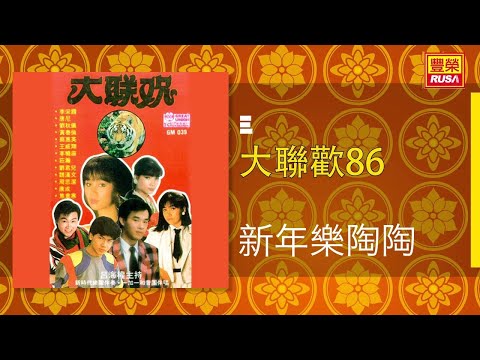 劉珺兒 新年樂陶陶 Original Music Audio