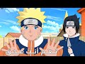 حين لا تفهم الكلام لكن تتظاهر أنك فهمته مع ناروتو و ساسكي كوميديا ناروتو