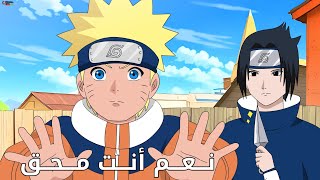 حين لا تفهم الكلام لكن تتظاهر أنك فهمته مع ناروتو و ساسكي 🌟 كوميديا ناروتو