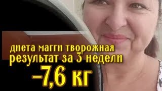 #неТонкий стиль Питание 22 день #Диета Магги творожная screenshot 1