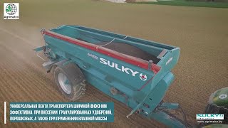 Прицепной распределитель удобрений XT компании Sulky-Burel | Агриматко Беларусь