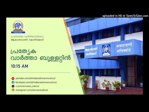 Akashvani News Kozhikode | 30-05-2026 | SPECIAL BULLETIN | 10.15 AM