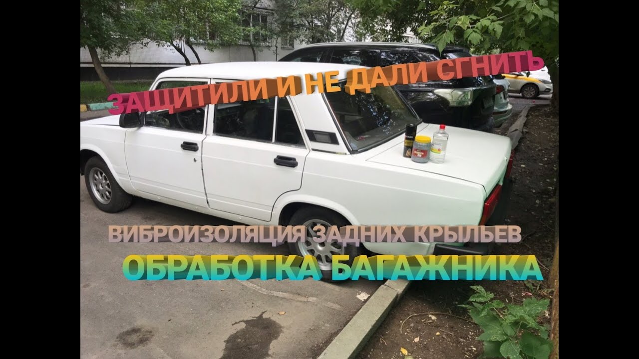 Обработка багажника от коррозии