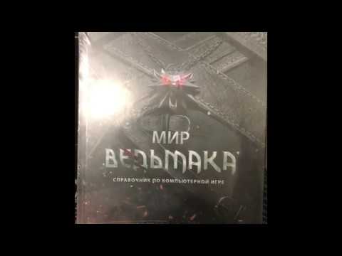 Распаковка книги "Мир Ведьмака. Справочник по компьютерной игре" и ...