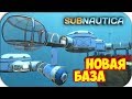 Subnautica - АВРОРА ПОДОЖДЁТ - НОВАЯ БАЗА #5