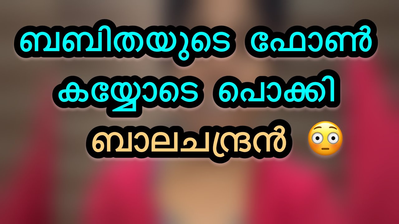ആരാടി ഇവൻ😡ബബിതയുടെ ഫോണിലെ ഞെട്ടിക്കുന്ന രഹസ്യങ്ങൾ ബാലചന്ദ്രൻ കയ്യോടെ പൊക്കി😱Mazhathorum munpe