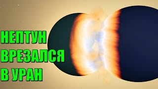 Что, если Нептун столкнется с Ураном (universe sandbox 2)