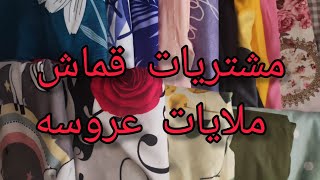 مشتريات قماش ملايات عروسه بالاسعار