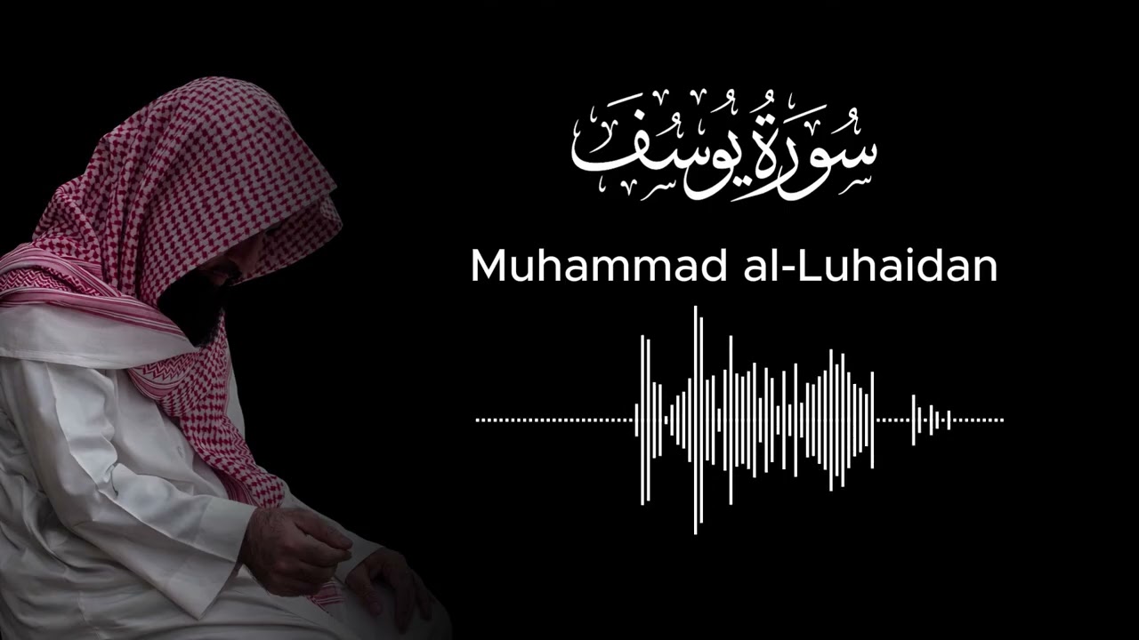سورة يوسف للشيخ محمد اللحيدان ليلة ١٦ رمضان ١٤٤٧ هـ