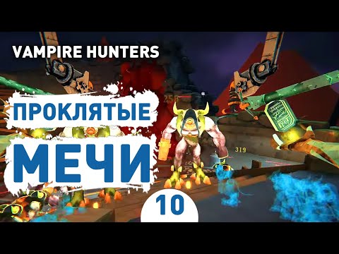 ПРОКЛЯТЫЕ МЕЧИ! - #10 ПРОХОЖДЕНИЕ VAMPIRE HUNTERS