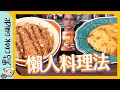 【懶人料理】無油炸薯餅！3分鐘麵包布甸 [Eng Sub]