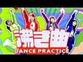 TEAM SHACHI「沸き曲 / WAKIKYOKU」 【Dance Practice Video】