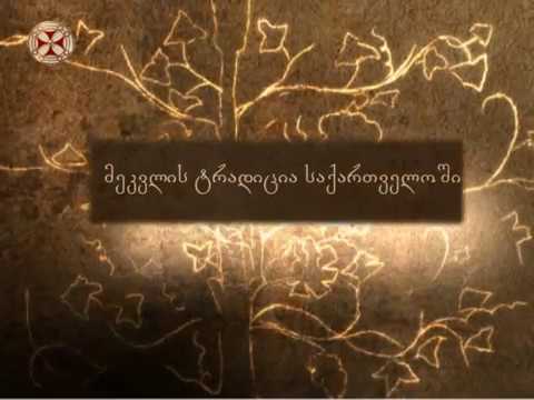 მეკვლის ტრადიცია საქართველოში