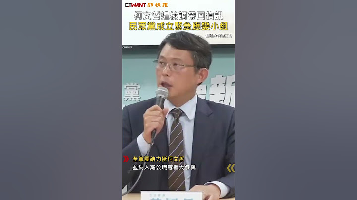 CTWANT 政治新聞 / 柯文哲遭檢調帶回偵訊  民眾黨成立緊急應變小組#shorts