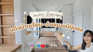 mini review แต่งบ้านมินิมอล สไตล์ที่ใช่ ชีวิตที่เรียบง่าย | รู้งี้ fullhouseplus