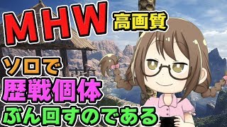 【MHW】歴戦古龍＆歴戦個体をソロで討伐しカスタム強化したいモンスターハンターワールドなのである【モンハンワールド】