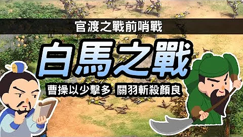 官渡之战前哨战 ▶白马之战 曹操以少击多 关羽斩杀颜良 - 天天要闻