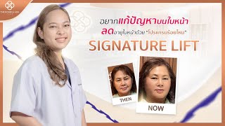 หน้ายก เป๊ะ ทันใจ โปรแกรมร้อยไหม Signature Lift โดย คุณหมอส้ม #ร้อยไหม #รีวิว #thehourglassclinic