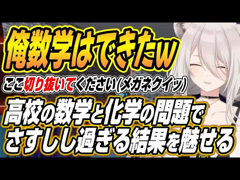【ホロライブ切り抜き/獅白ぼたん】高校の数学と化学の問題を突発で解くもさすしし過ぎる結果を出すししろん