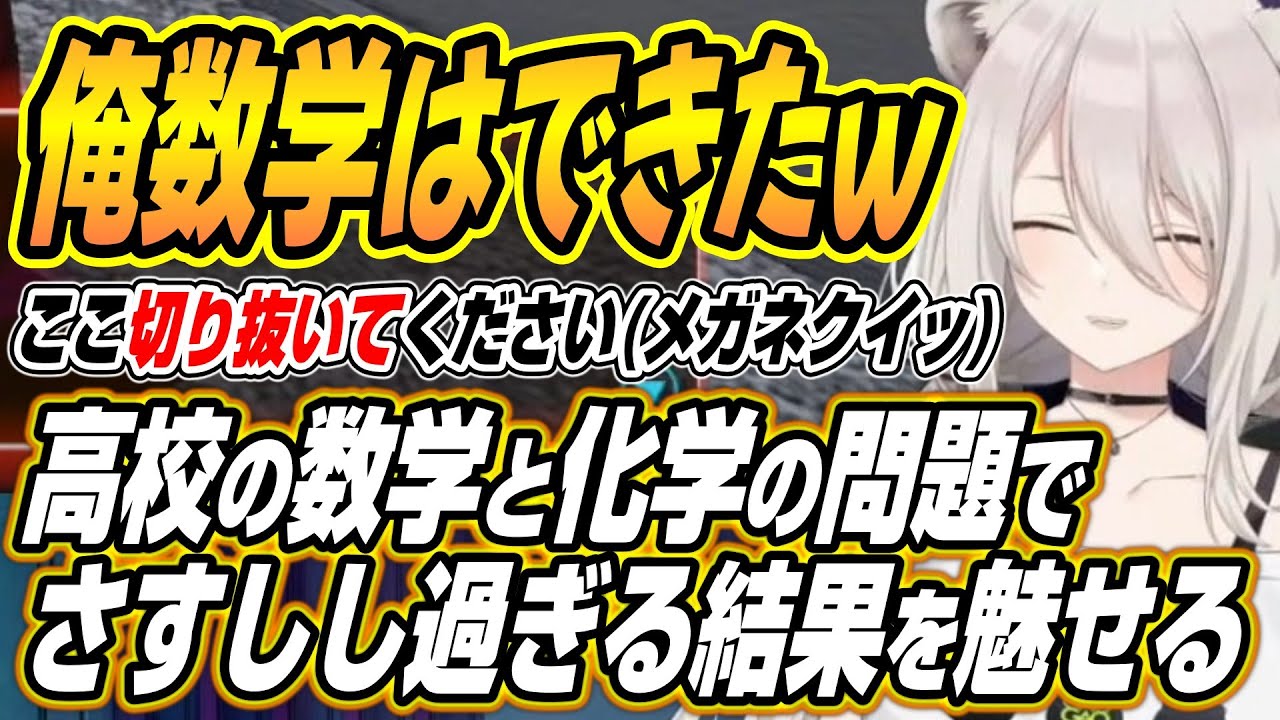 【ホロライブ切り抜き/獅白ぼたん】高校の数学と化学の問題を突発で解くもさすしし過ぎる結果を出すししろん