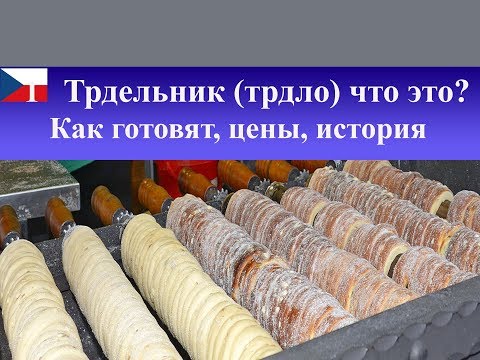 Трдельник или Трдло. Чешская выпечка|Как готовят, цены в Чехии