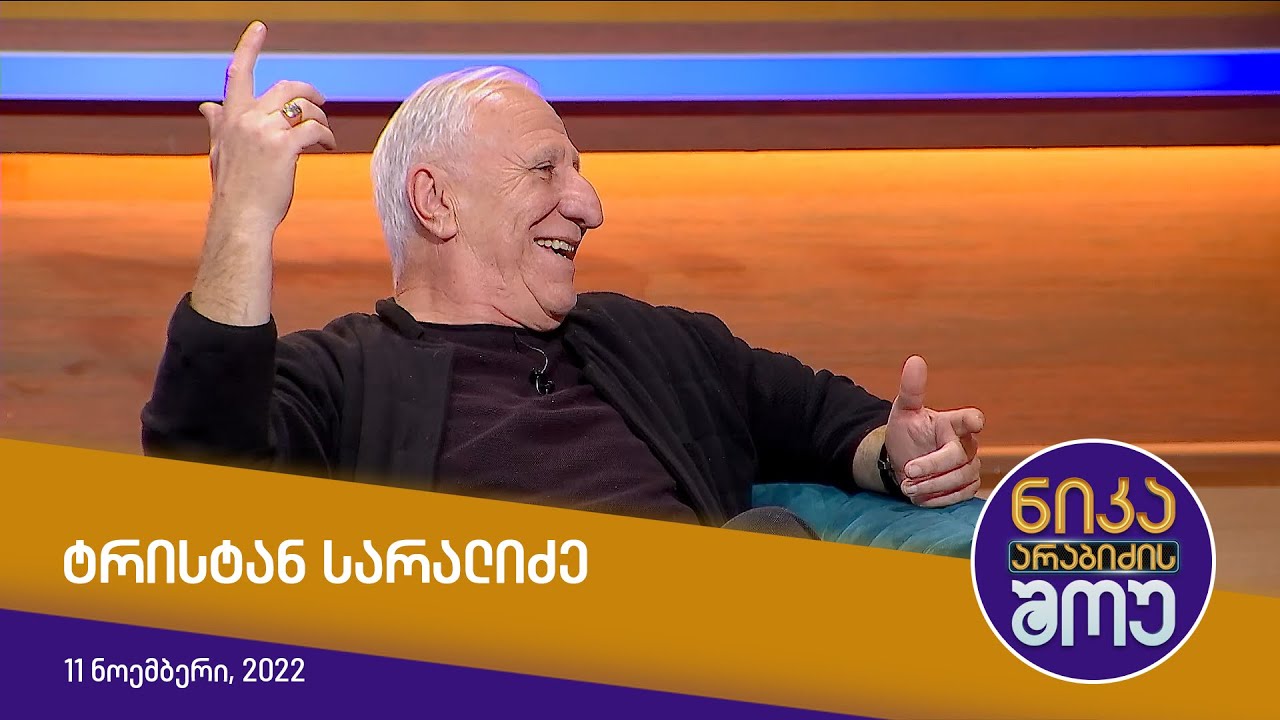 ნიკა არაბიძის შოუ - ტრისტან სარალიძე