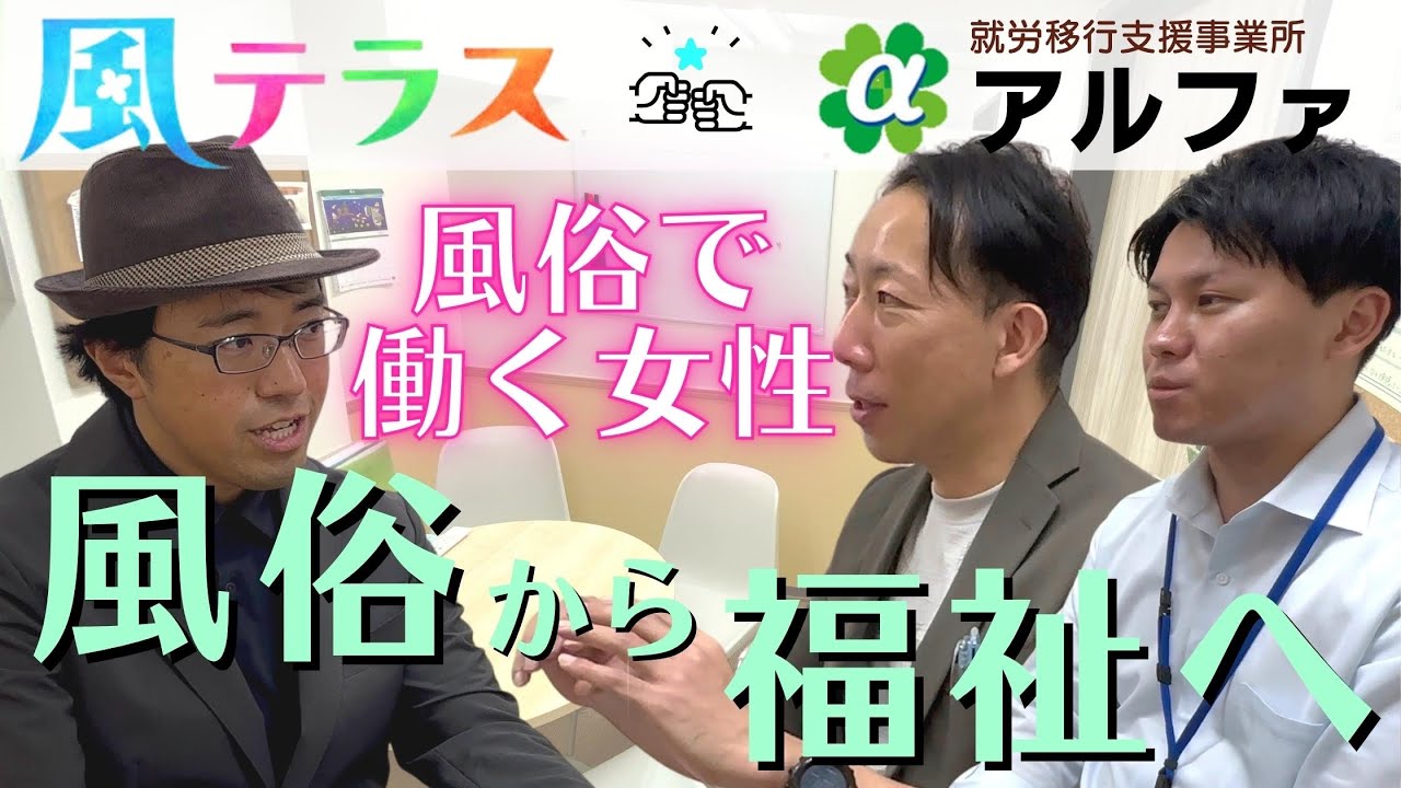 2023年11月19日　「風俗で働く女性4/4」～風俗から福祉へ～　NPO法人 風テラス 理事長　坂爪真吾様をお招きしての対談動画　就労移行支援事業所アルファ王子