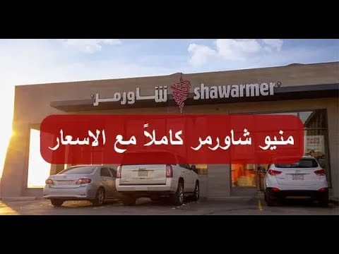 شاهد منيو شاورمر كاملا مع الاسعار