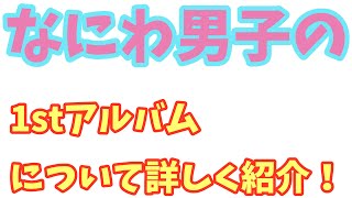 【なにふぁむ必見】なにわ男子1stアルバムの内容や早期特典について詳しく解説！！