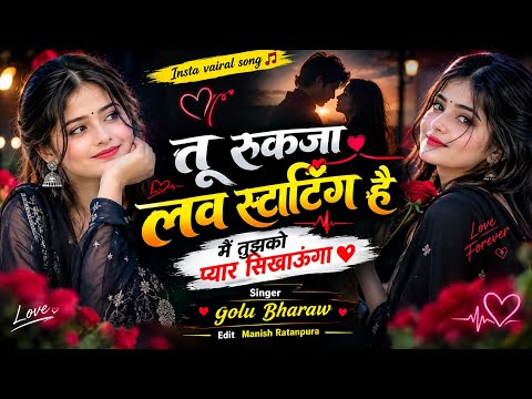 तू रुकजा लव स्टार्टिंग है 😍 मैं तुझको प्यार सिखाऊंगा ❤️ || Singer Golu Bharaw || Manish Ratanpura