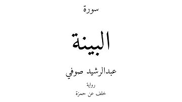 98 - القرآن الكريم - سورة البينة - عبدالرشيد صوفي
