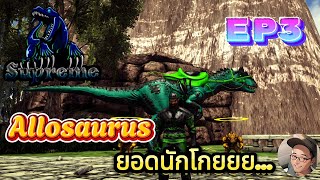 ARK SUPREME EP3 : Allosaurus ยอดนักโกยยย!!