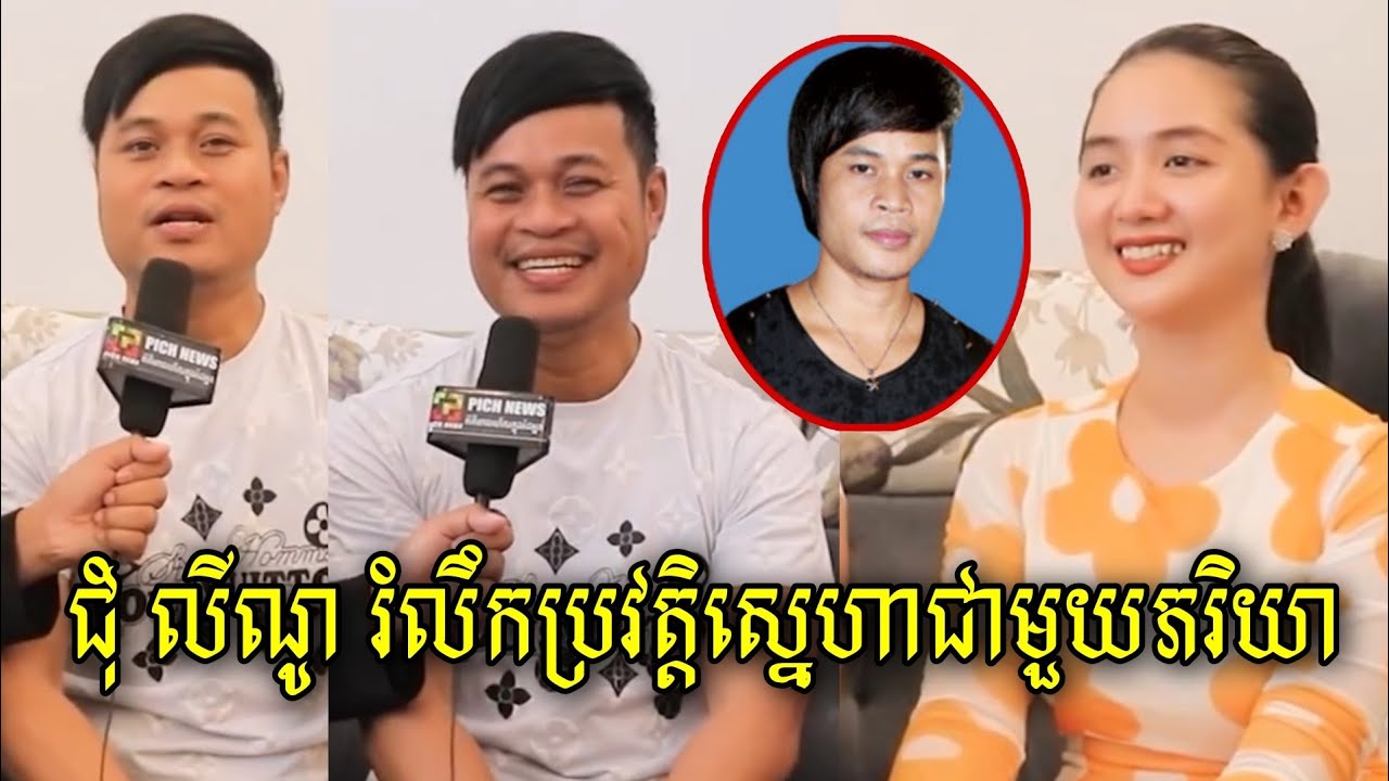 ជុំ លីណូ រំលឹកពី ប្រវត្តិស្នេហាជាមួយឧត្ដមភរិយា